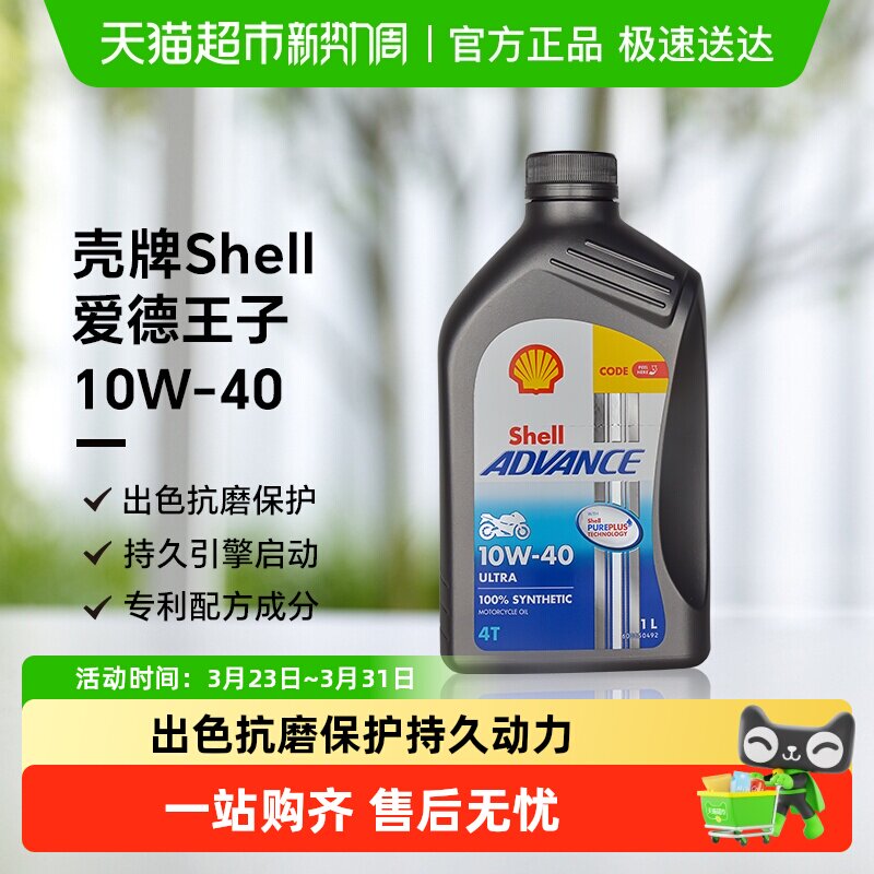 壳牌爱德王子U能量10W-40全合成四冲程摩托车发动机油