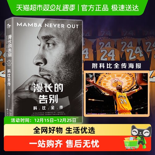 漫长的告别科比全传新华书店