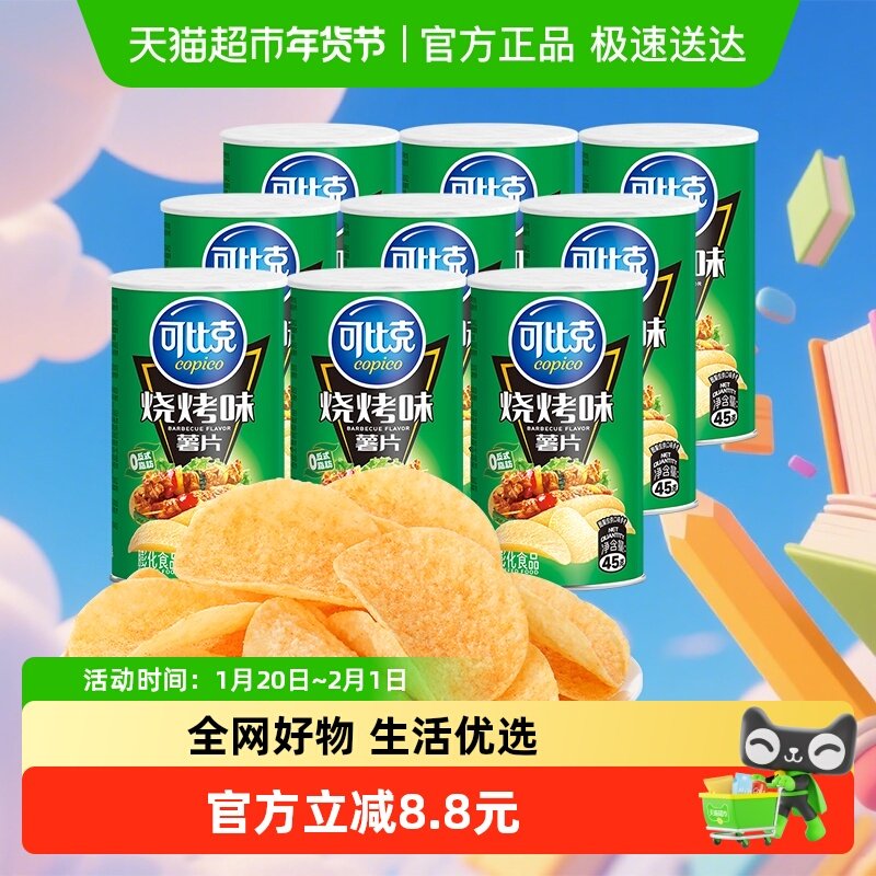 可比克薯片烧烤味45g*9罐酥脆解馋零食,零食/坚果/特产,膨化食品,淘宝优惠券,粉丝福利购,淘宝优惠卷