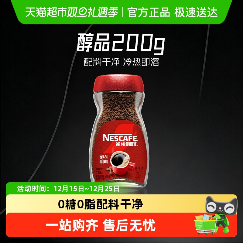 雀巢醇品美式黑咖啡速溶