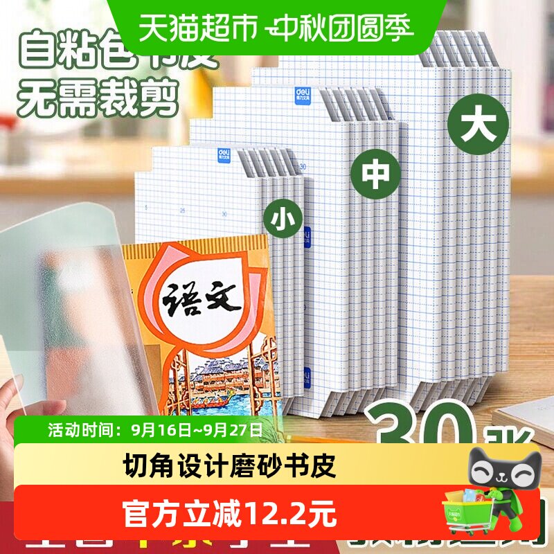 得力包书皮自粘包书膜大中小										