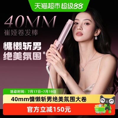 崔娅丰盈卷发棒蓬松大波浪40mm卷