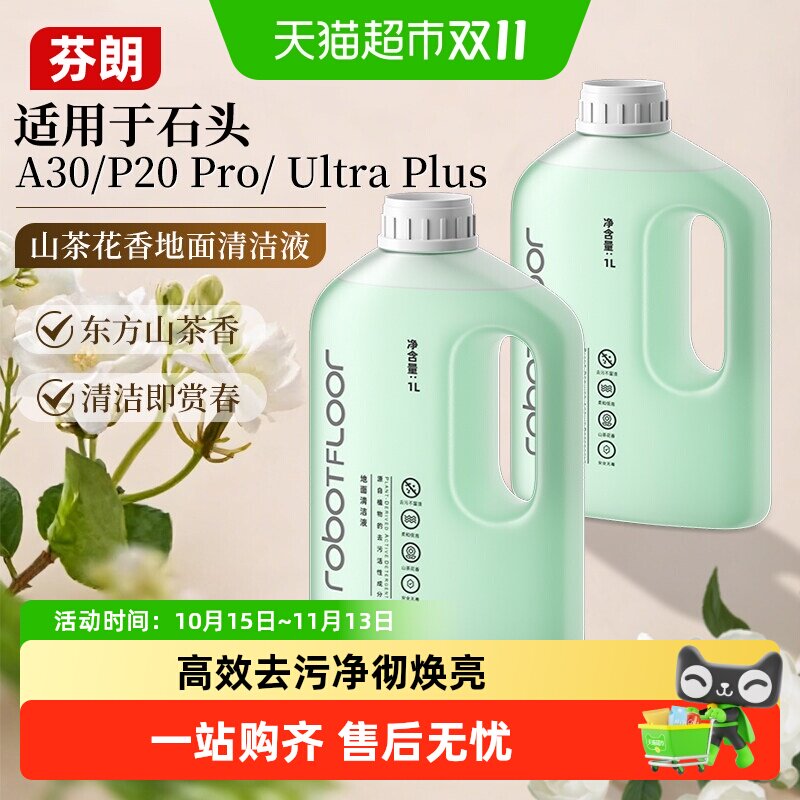适用于石头A30洗地机清洁液P20Pro/UltraPlus扫地机器人清洗剂