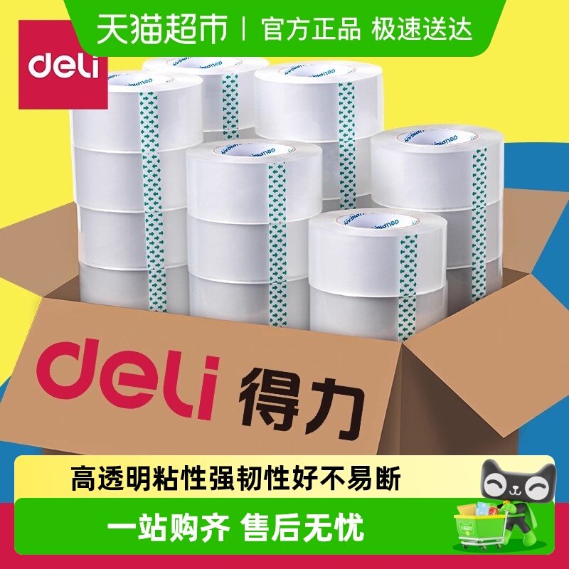 得力透明胶带胶布打包封箱包装胶带大卷宽4.5cm6cm高粘度整箱