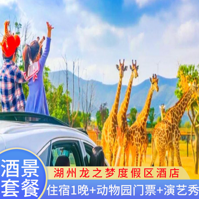湖州太湖龙之梦雅仕酒店住宿含早餐+大马戏/动物园门票亲子游