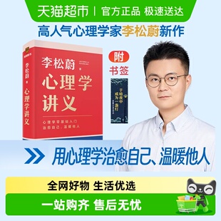 情绪管理心理学心灵疗愈书籍正版 心理学讲义 李松蔚著心理学知识