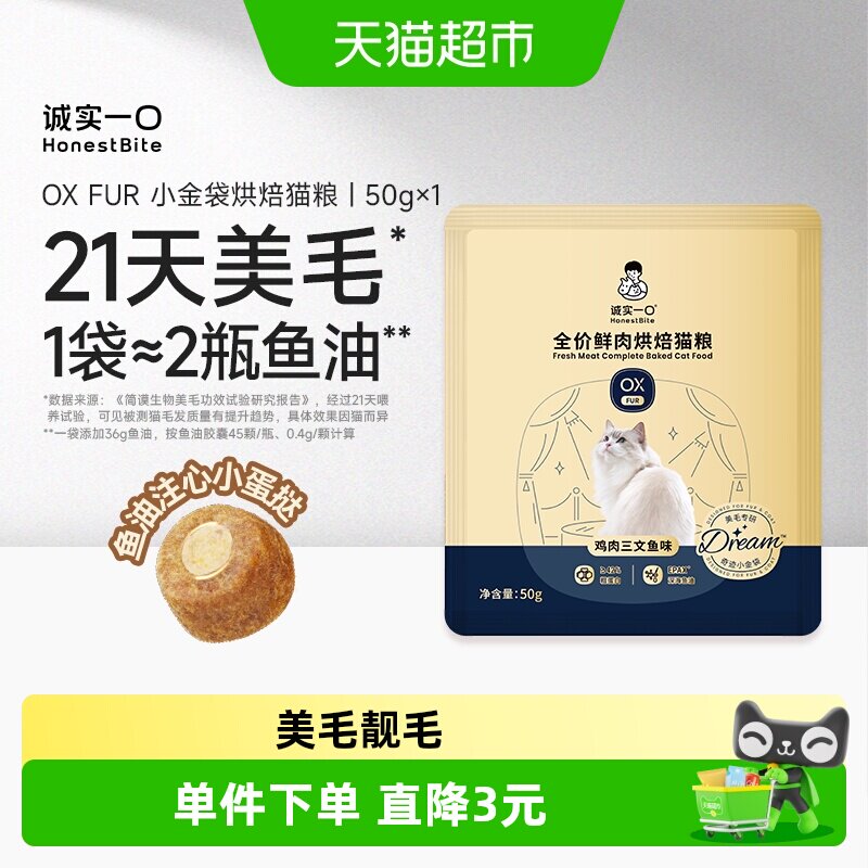 诚实一口美毛鲜肉烘焙猫粮50g图片