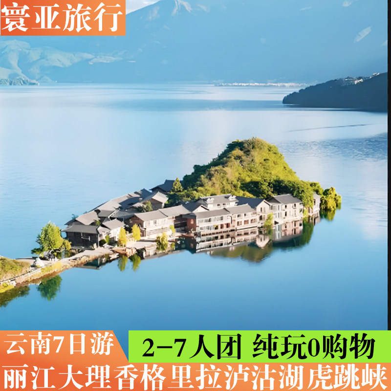 云南旅游全国出发大理丽江大理泸沽湖香格里拉虎跳峡2-8人纯玩团