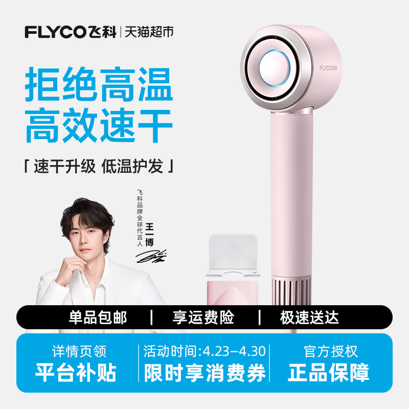 【王一博推荐】飞科高速吹风机家用负离子护发速干电吹风FH6371