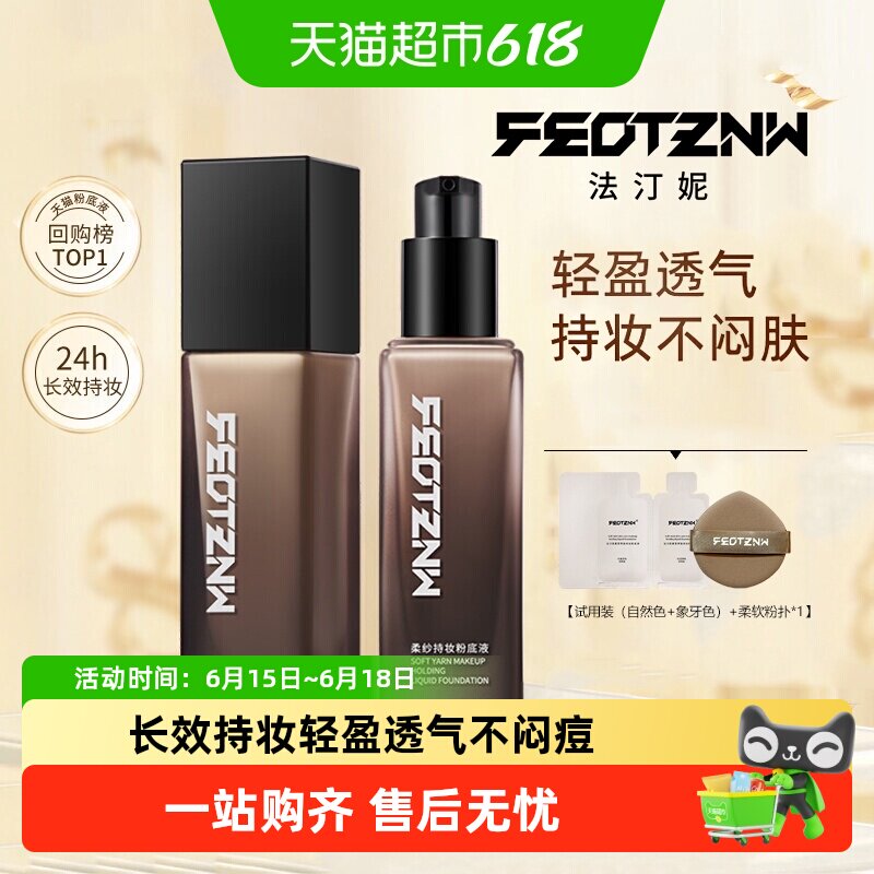 feotznw/法汀妮防水防汗粉底液