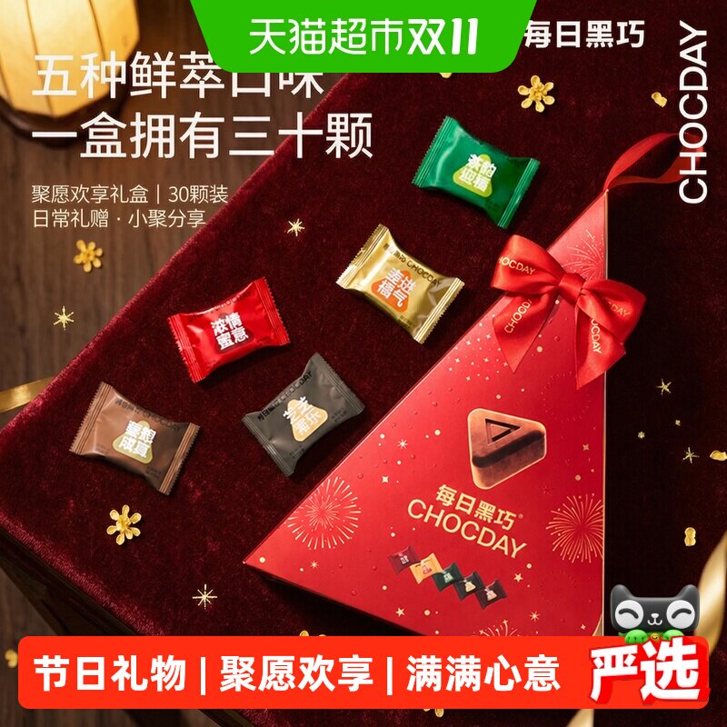 每日黑巧巧克力礼盒零食纯可可脂鲜萃黑巧聚愿欢享装办公室小零食
