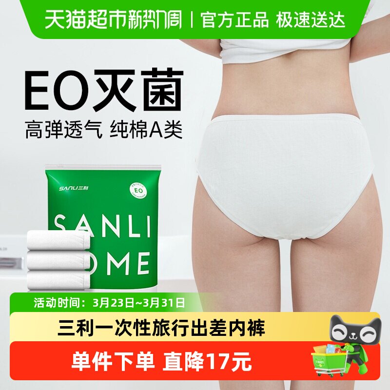 三利一次性内裤产妇月子纯棉孕妇大码免洗无菌女旅行便携出差