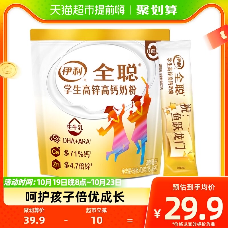 伊利全聪大学生青少年儿童成长高锌高钙牛奶粉400g*1袋早餐搭档怎么看?