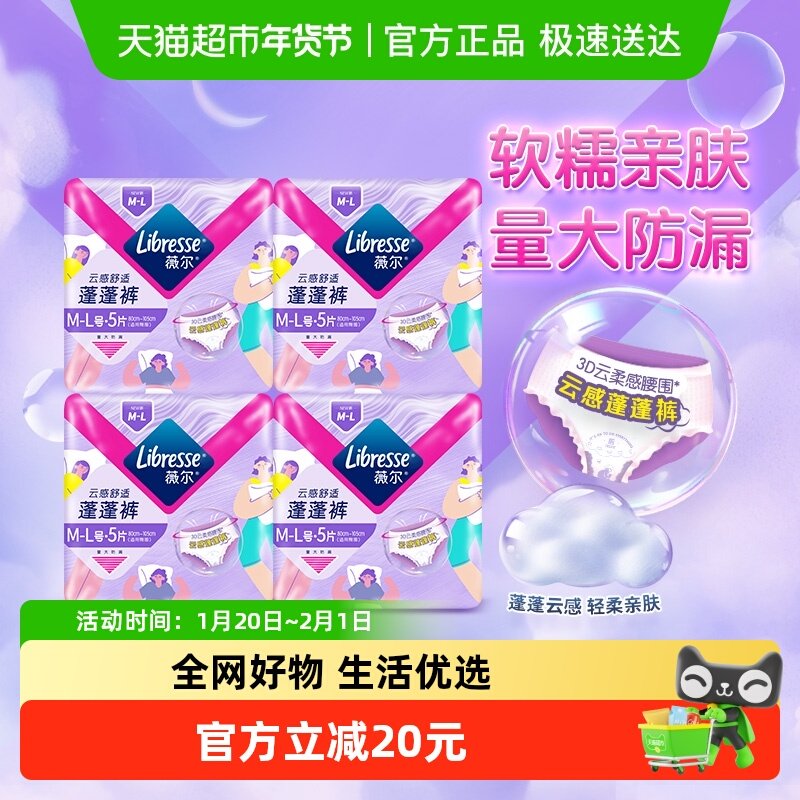 【优于新国标】Libresse薇尔云感晚安裤M-L码5片*4包,洗护清洁剂/卫生巾/纸/香薰,安睡裤/安心裤,淘宝优惠券,粉丝福利购,淘宝优惠卷