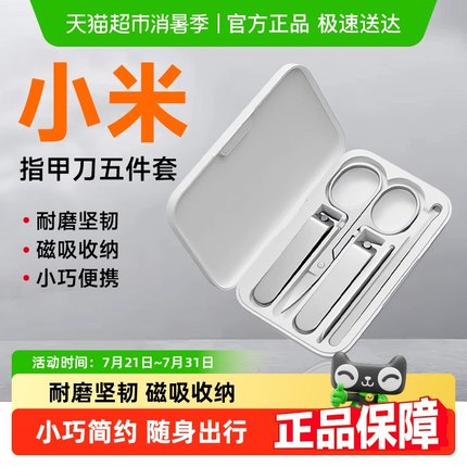小米米家指甲剪套装指甲刀平口指甲钳斜口修甲家用美容剪掏耳勺