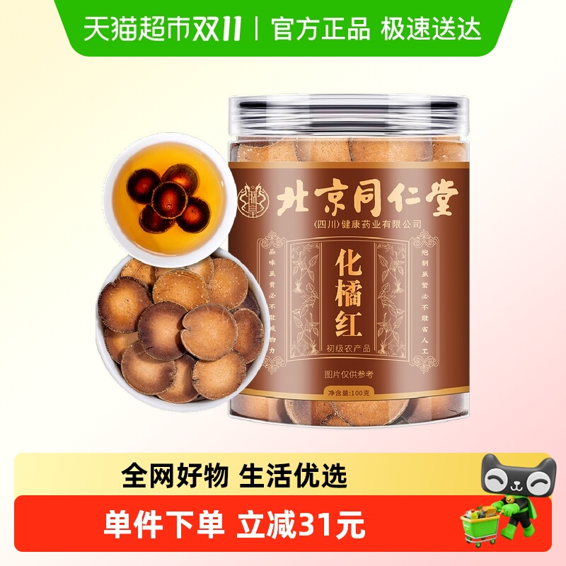 北京同仁堂化橘红片陈化泡水