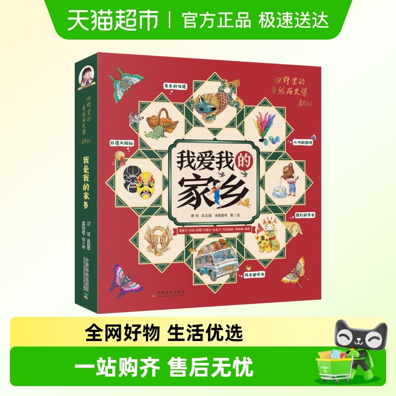 我爱我的家乡(共5册)家乡的味