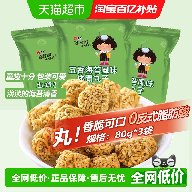 张君雅小妹妹五香海苔丸子点心面80g*3袋网红休闲膨化零食小吃