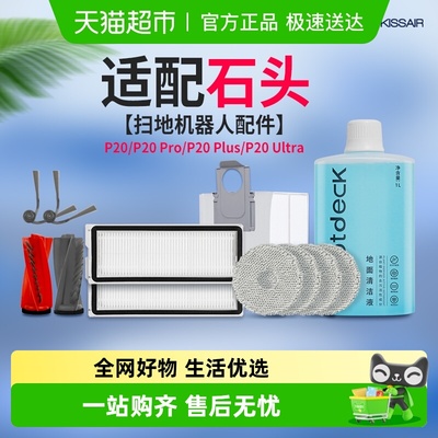 适配石头P20PRO/plus扫地机配件