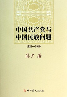 中国共产党与中国民族问题 1921—1949