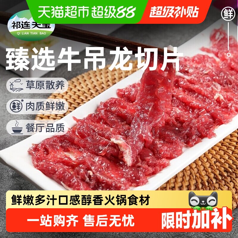祁连天宝牛吊龙切片原切牛肉牛吊龙肉嫩牛肉片潮汕牛肉火锅食材