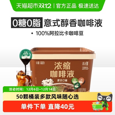 永璞浓缩三口味混合咖啡液囤货装