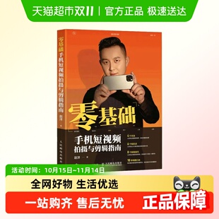 零基础手机短视频拍摄与剪辑指南 媒体运营剪辑软件新华书店书籍
