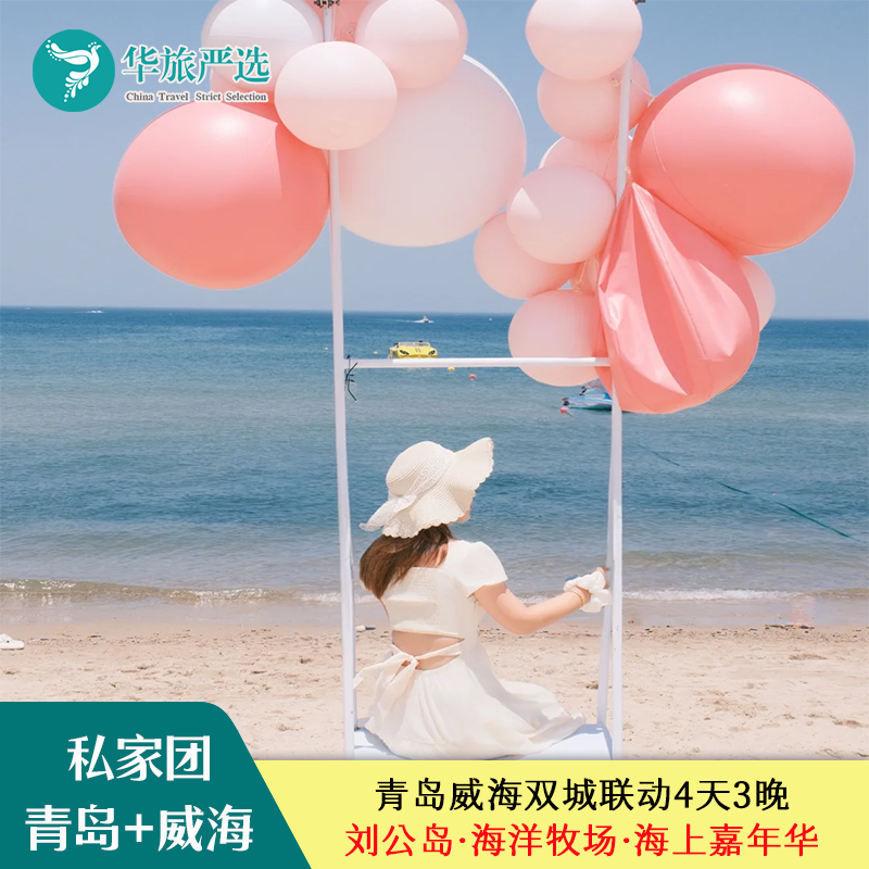 青岛威海常规游玩