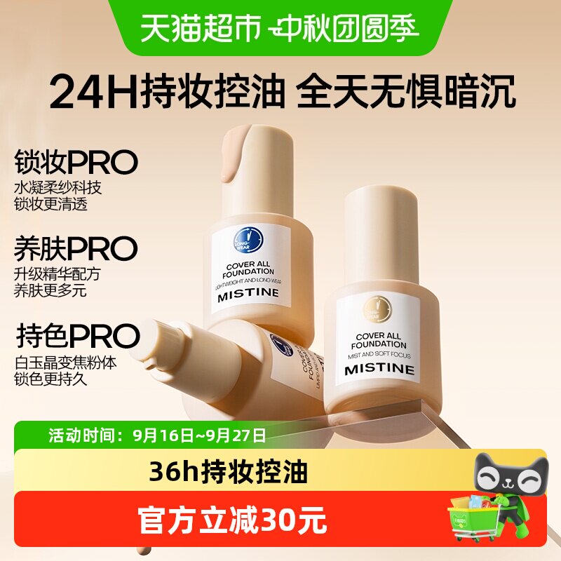 Mistine蓝盾粉底液持妆控油图片