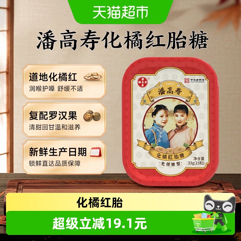 潘高寿化橘红胎糖 润喉糖15粒 无蔗糖 润喉糖果