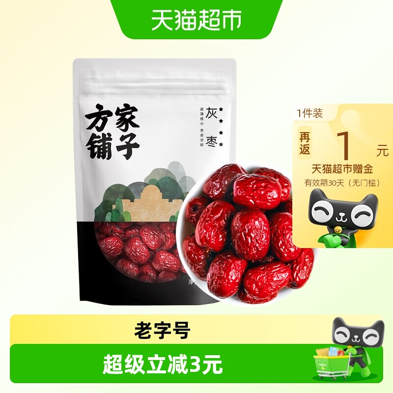 方家铺子四星楼兰灰枣500g红枣果干特产泡水煲汤新货中华老字号