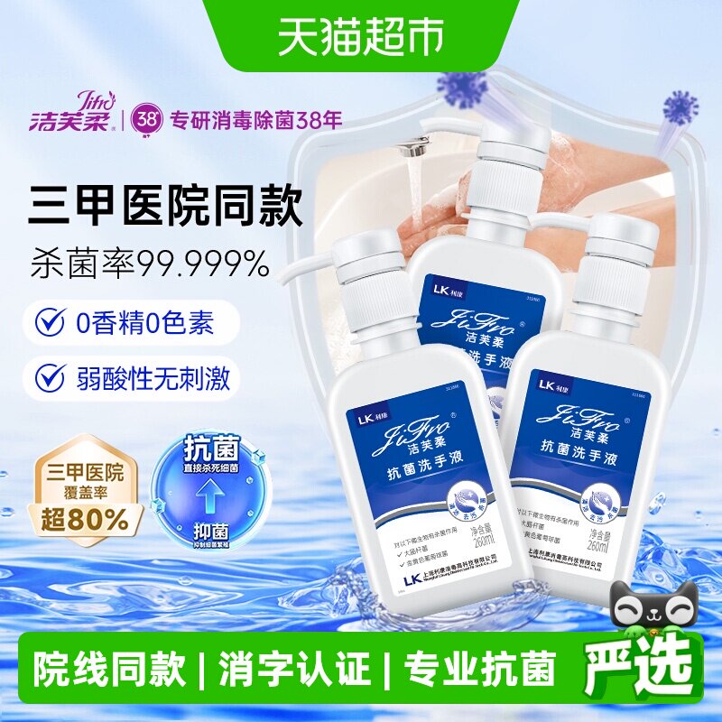 洁芙柔杀菌洗手液润泽保湿3瓶