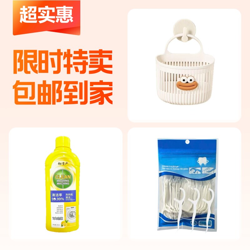 小挂篮+洗衣机清洁剂+家庭装牙线