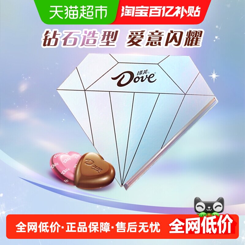 德芙钻石礼盒心形巧克力137g*1盒38妇女节礼物零食婚庆喜糖果伴手