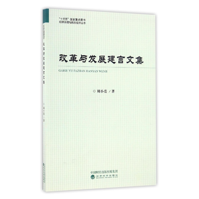 改革与发展建言文集  书 周小亮 9787514173833 经济 书籍
