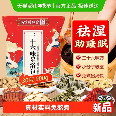 宛岭三十六味泡脚包