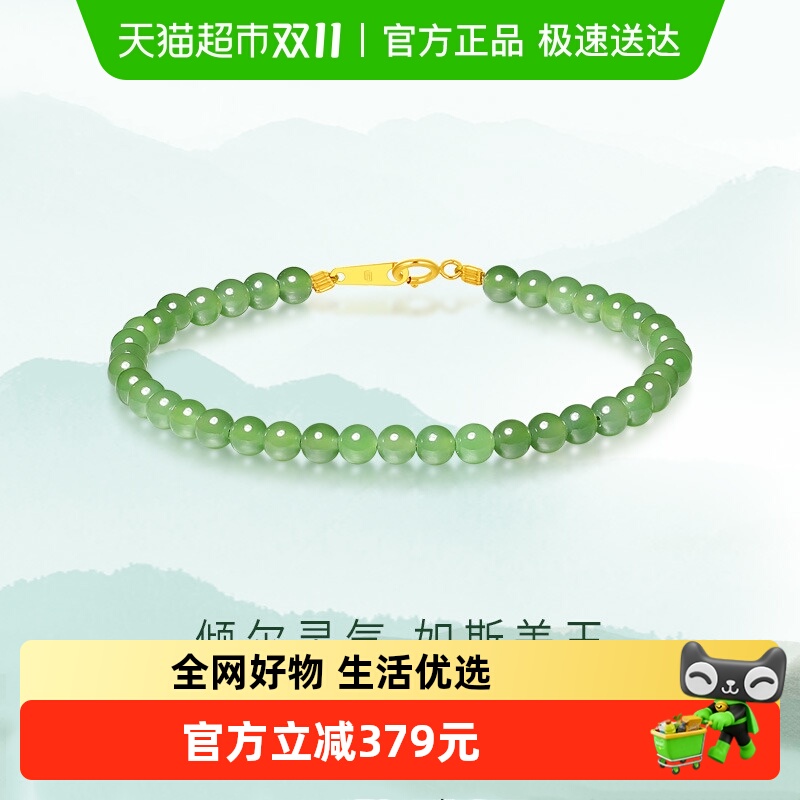 潮宏基倾玉18K金和田玉手链彩金串珠手串碧玉金镶玉纪念日礼物