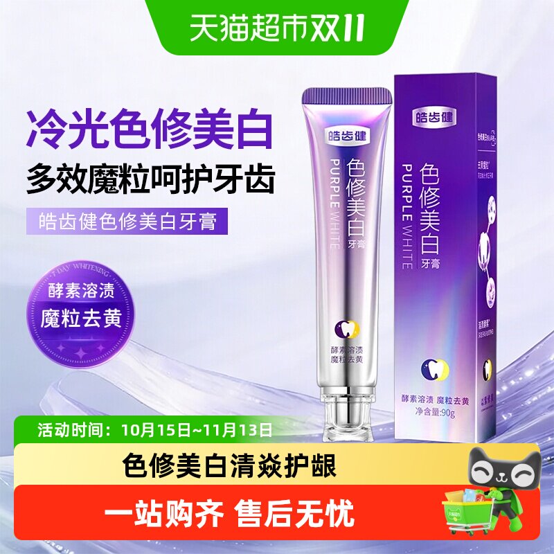 hosjam/皓齿健去黄美白色修牙膏紫光去烟渍亮白去口臭成人清新