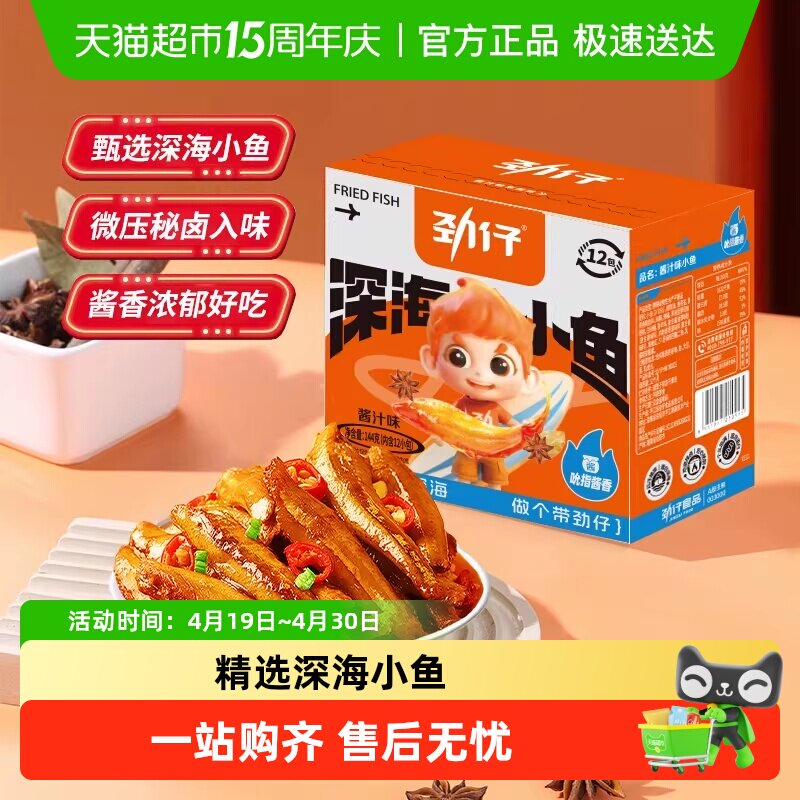 劲仔酱汁味深海小鱼香辣鱼仔小鱼仔宿舍零食小包装零食小吃解馋