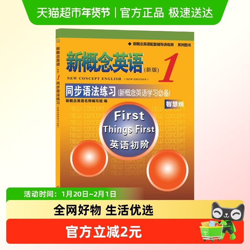 新概念英语1同步语法练习册第一册 英语初阶零基础语配套辅导练习,书籍/杂志/报纸,自由组合套装,淘宝优惠券,粉丝福利购,淘宝优惠卷
