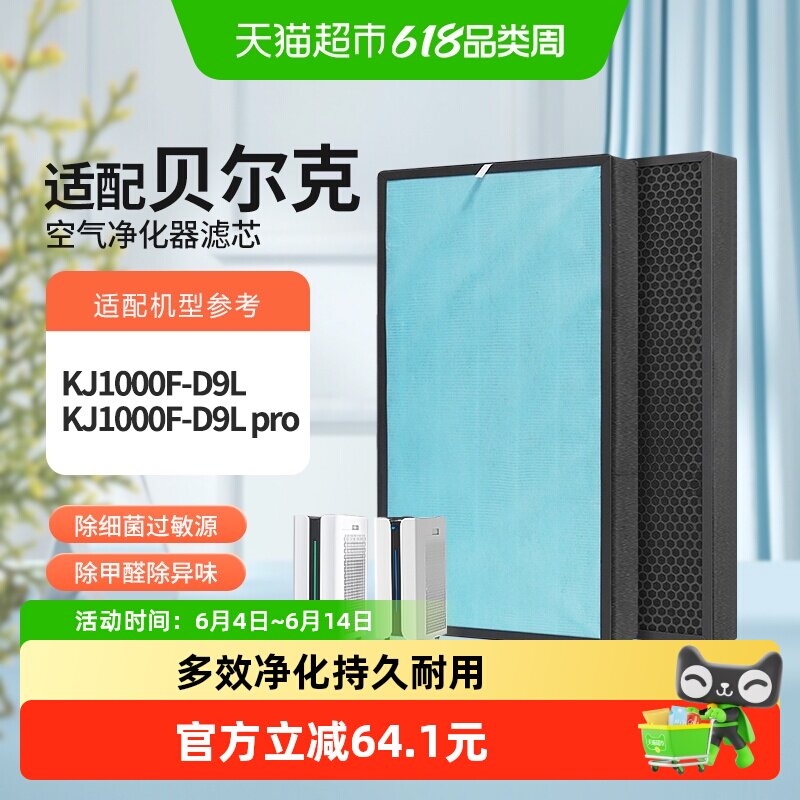 适配贝尔克空气净化器滤芯KJ1000F-D9L/PRO 除醛除霾HEPA滤网