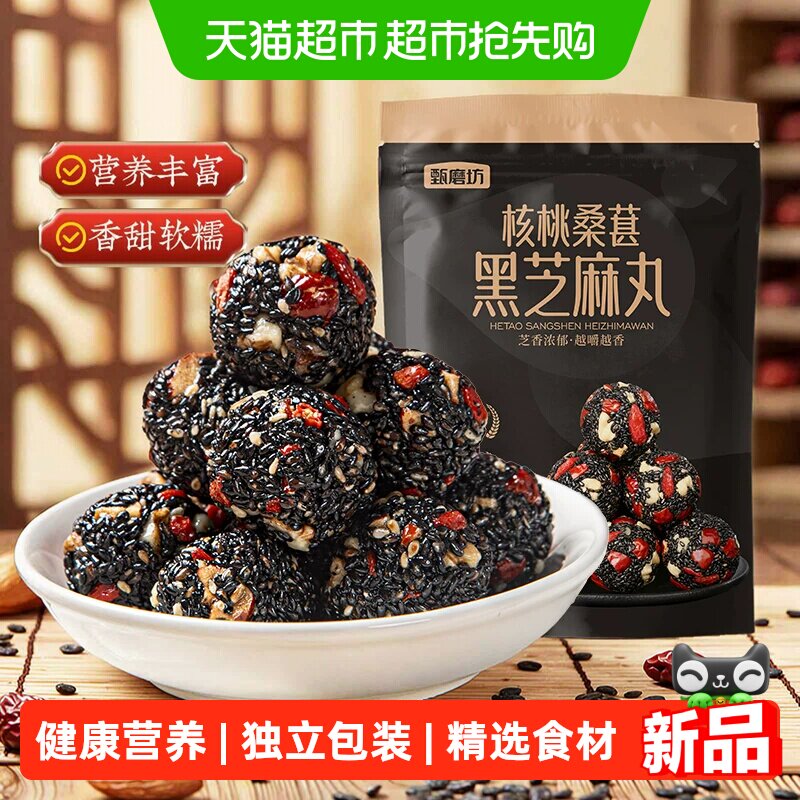甄磨坊核桃桑葚黑芝麻丸红枣枸杞芝麻球无蔗糖孕妇小吃休闲零食品