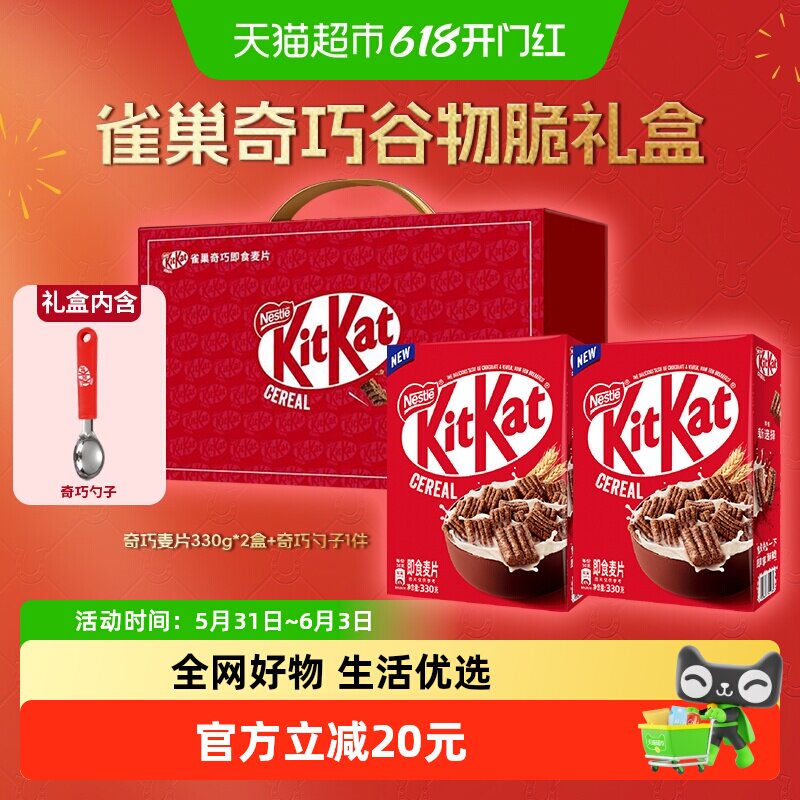 雀巢KITKAT奇巧即食麦片330g*2盒新年礼盒巧克力进口谷物送礼