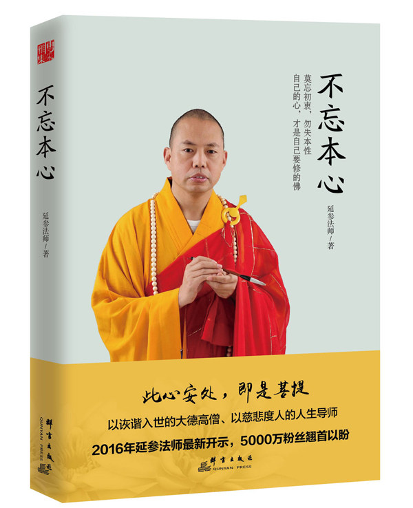 正版书籍不忘本心延参法师  著群言出版社9787802567269
