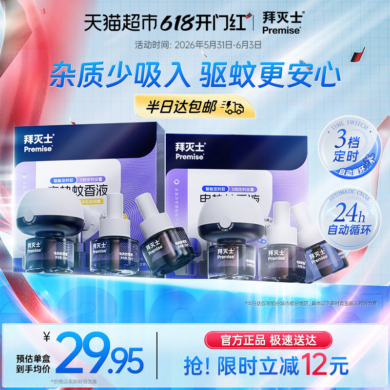 拜灭士拜耳定时电热蚊香液6液2器