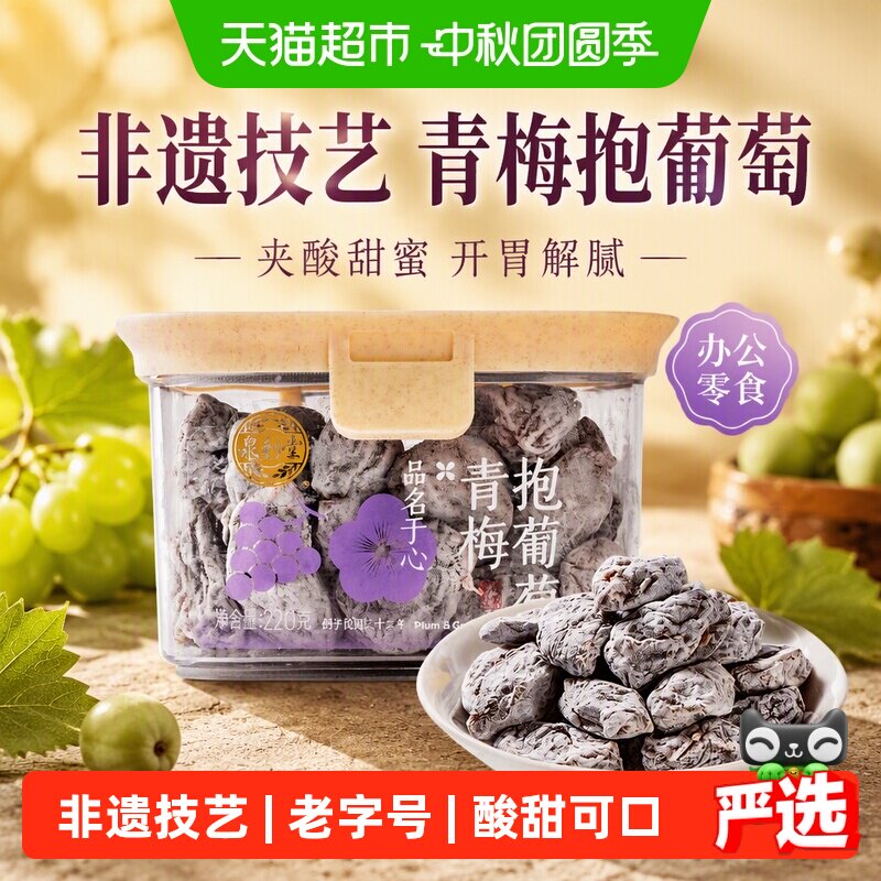 泉利堂青梅抱葡萄夹心酸甜220g图片