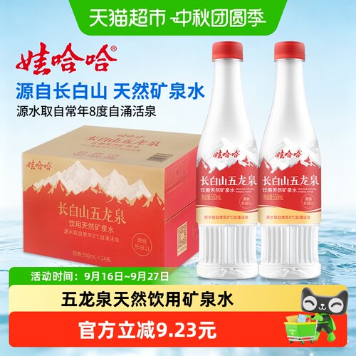 娃哈哈长白山五龙泉矿泉水