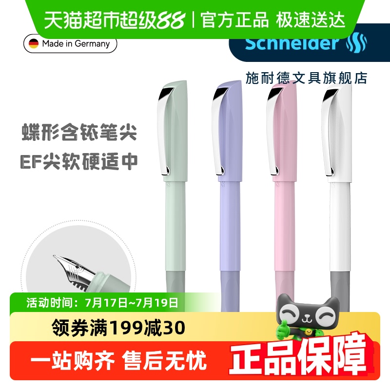 施耐德高颜值可替换墨囊钢笔