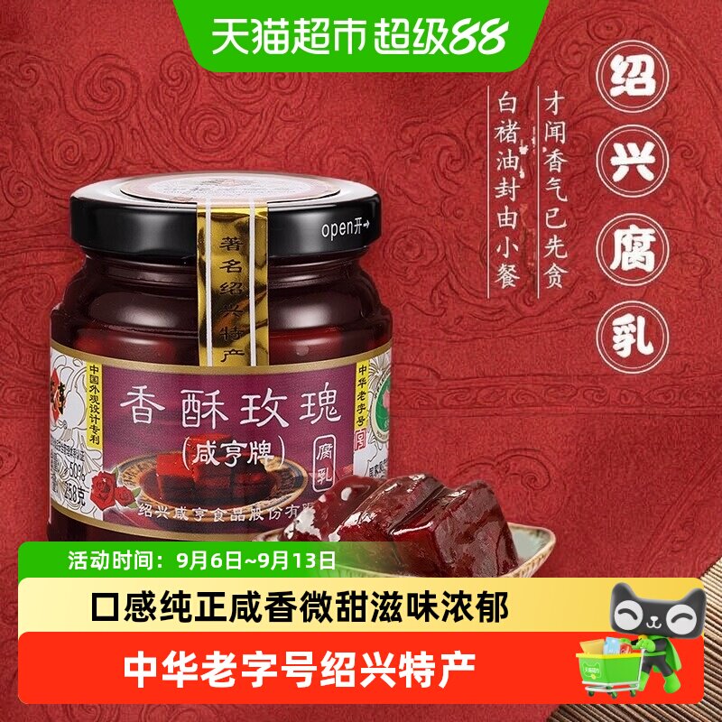 咸亨香酥玫瑰腐乳瓶装正宗绍兴特产下饭开胃早餐配粥红方腐乳