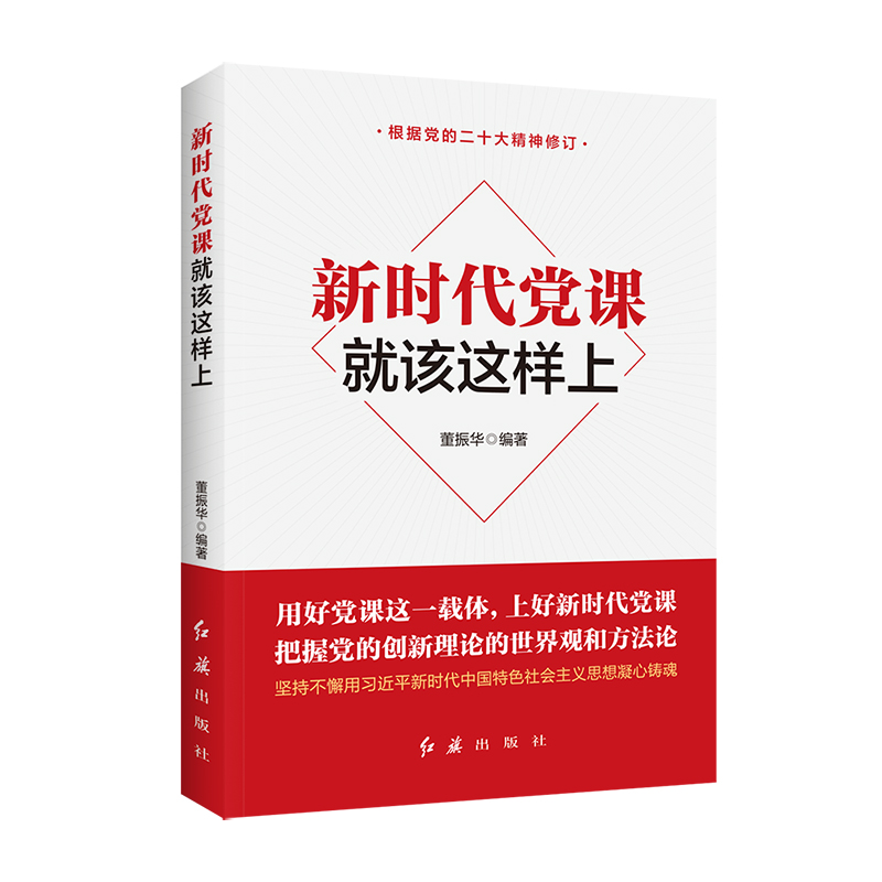 2023重印版 新时代党课就该这样上 董振华 三会一课学习 党员党课 做新时代合格共产党员 红旗出版社 党政读物 党建书籍